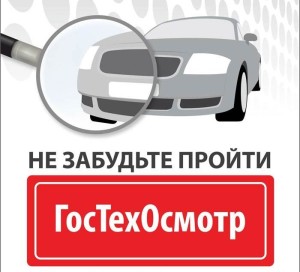 Гостехосмотр