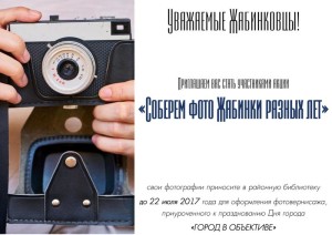 Соберем фото Жабинки разных лет