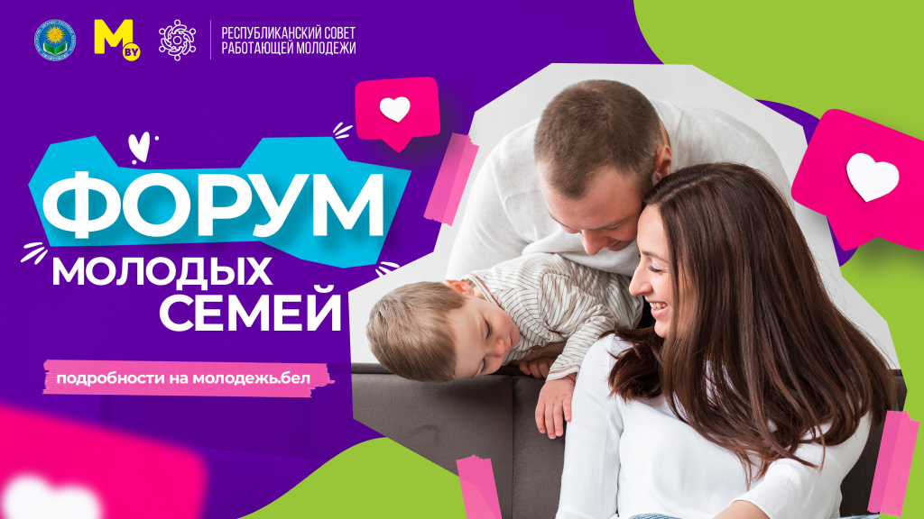 Стартовал прием заявок на участие в Форуме молодых семей