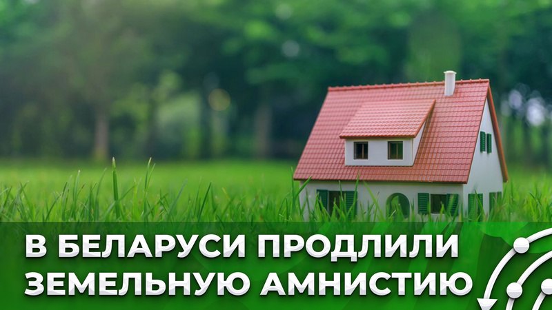 Продлён срок земельной амнистии