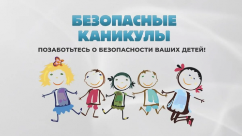 1 июня на Брестчине стартует информационно-пропагандистская акция «Безопасные каникулы»