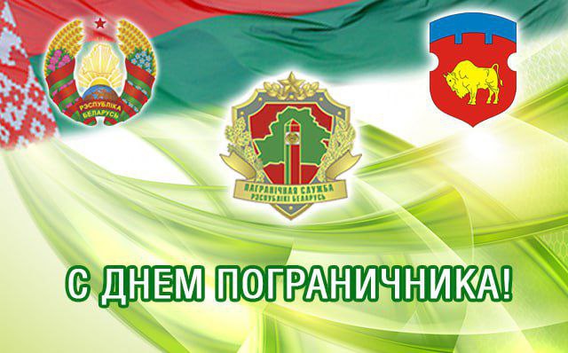 Жабинковский райисполком и райсовет депутатов поздравили пограничников с их профессиональным праздником