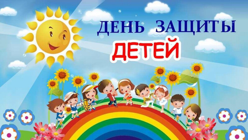 Сегодня отмечается Международный день защиты детей