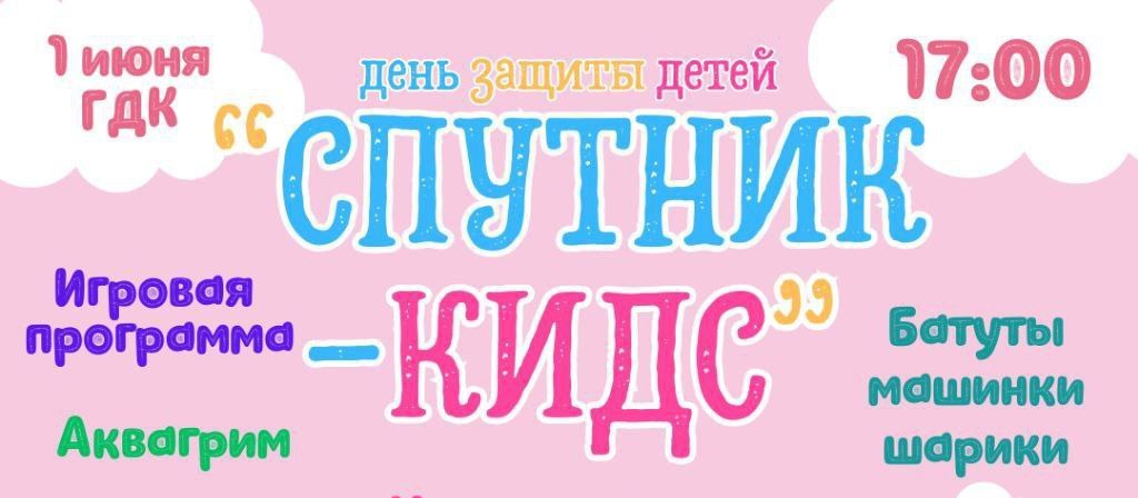 Отметим День защиты детей ярко и незабываемо!