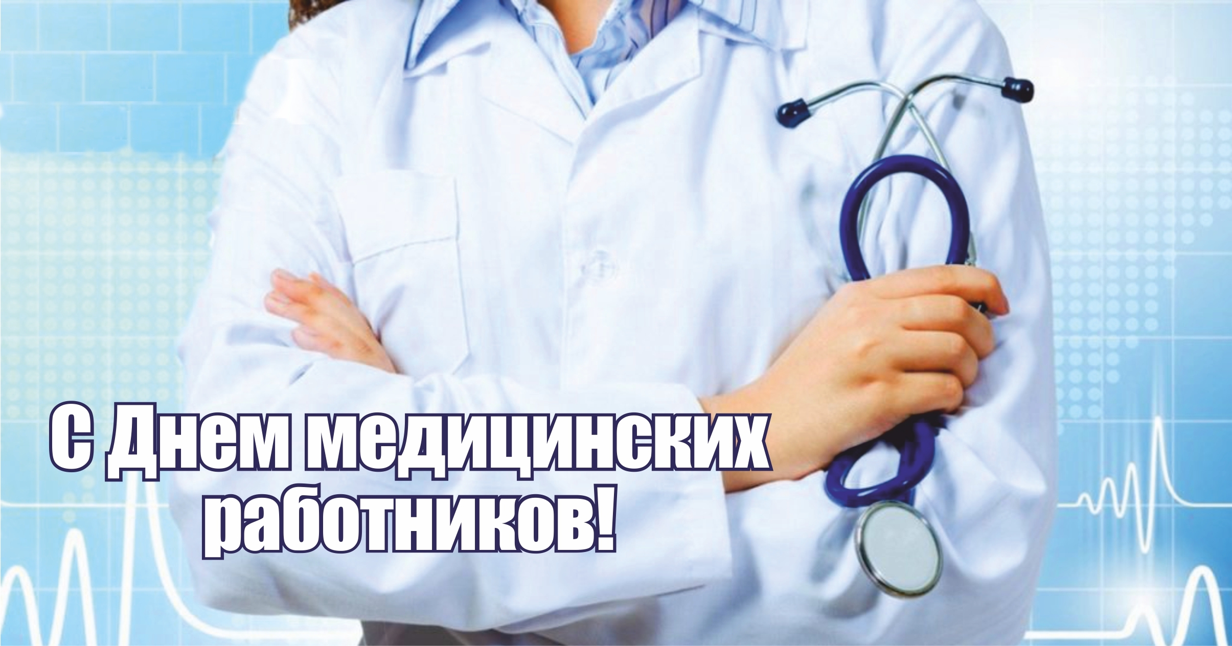Александр Лукашенко поздравил работников здравоохранения с профессиональным праздником