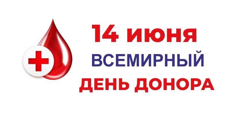 Ежегодно 14 июня отмечается Всемирный день донора крови