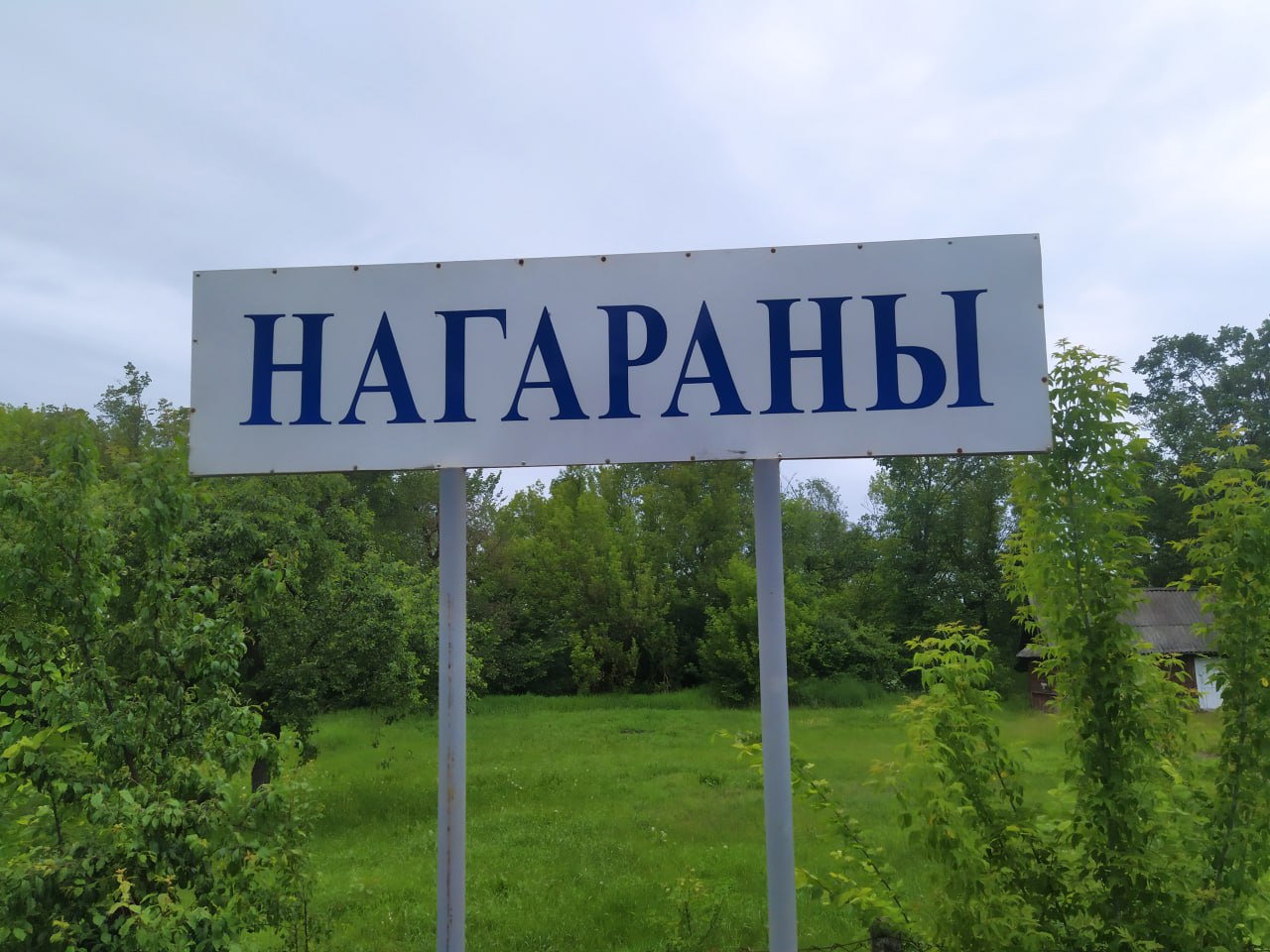 Вёска Нагараны: калі цягнік на гары свіснуў