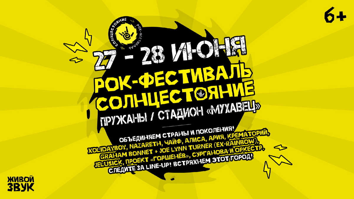 «СОЛНЦЕСТОЯНИЕ»: 27 и 28 июня Пружаны зазвучат мощными аккордами рока