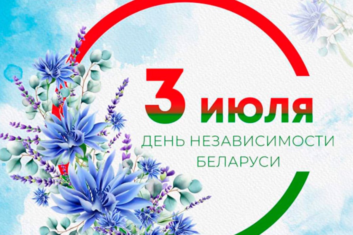 Программа праздничных мероприятий на День Независимости Республики Беларусь