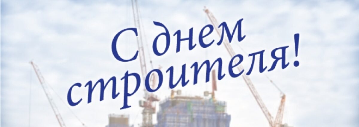 Жабинковский райисполком и райсовет депутатов поздравили работников строительной области
