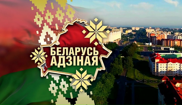 Республиканская акция «Беларусь адзіная» стартует 26 августа