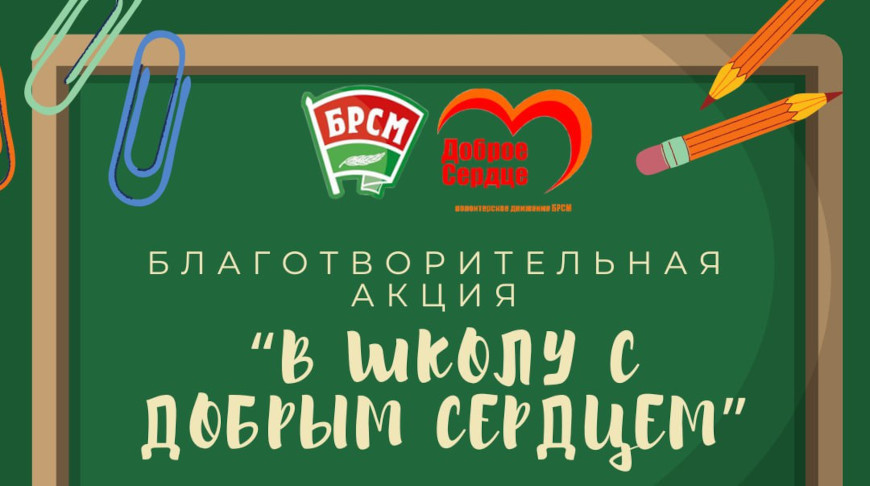 Республиканская благотворительная акция «В школу с добрым сердцем» стартовала в Беларуси