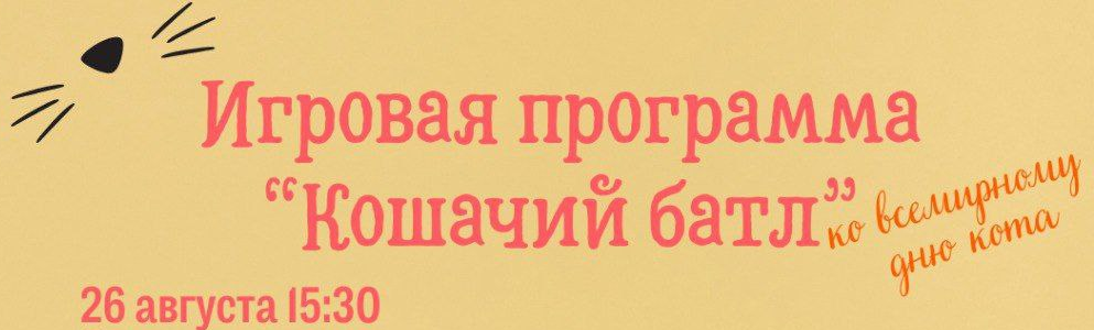 В Жабинке пройдет игровая программа «Кошачий батл»