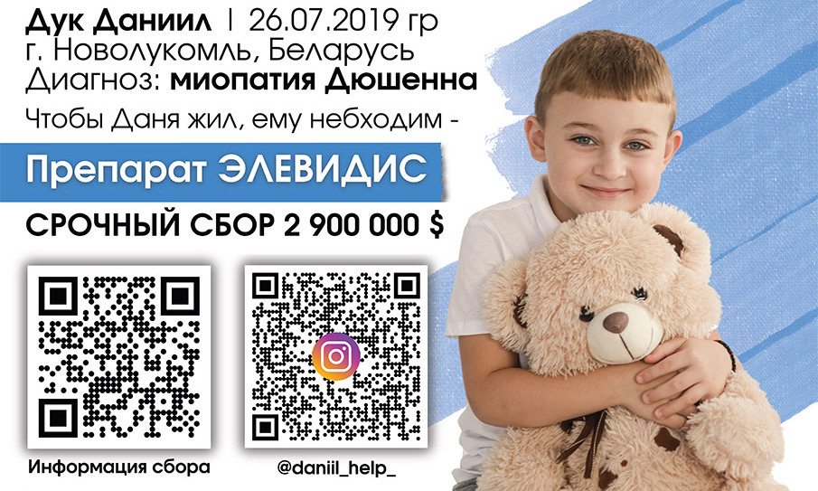Даниил Дук нуждается в вашей помощи!