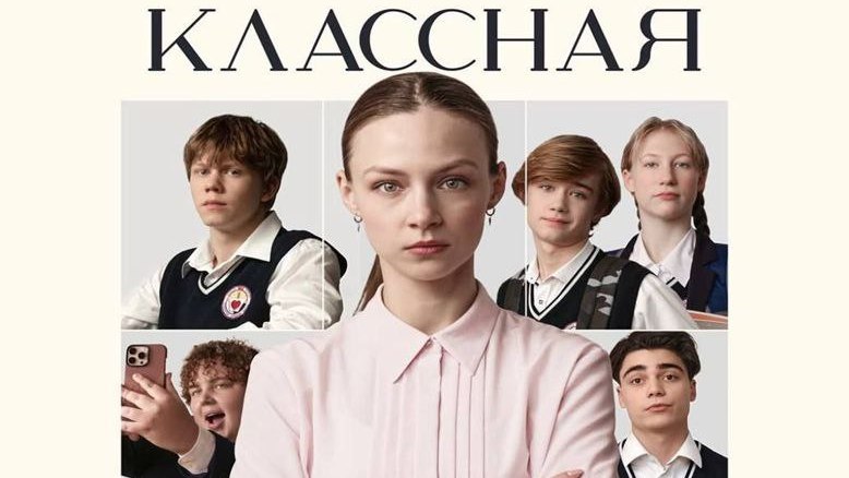 Премьера национального фильма «Классная»