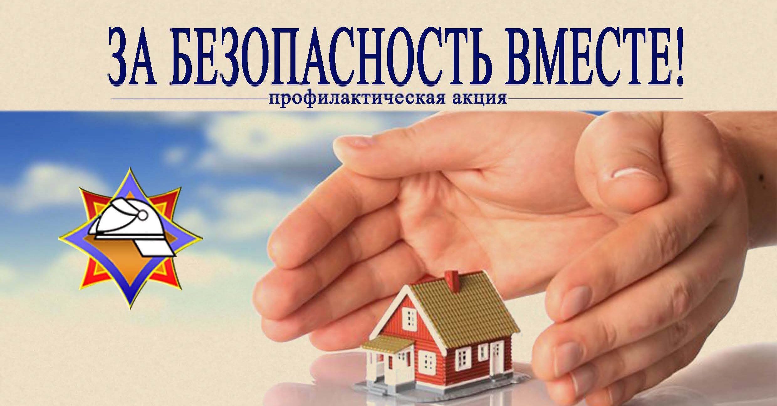 Жабинковский РОЧС информирует: ﻿25 октября в республике стартует акция «За безопасность вместе»