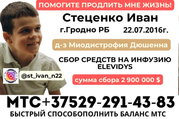 Ивану Стеценко из Гродно очень нужна помощь!