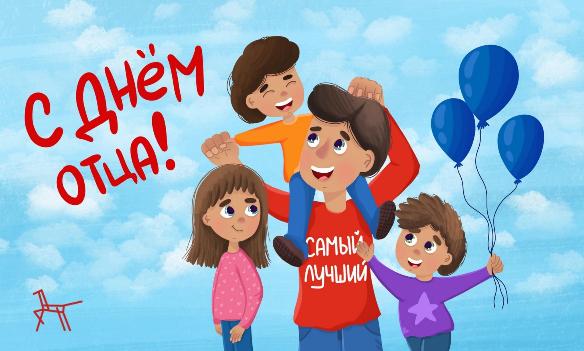 РУКОВОДСТВО ЖАБИНКОВСКОГО РАЙОНА ПОЗДРАВЛЯЕТ С ДНЁМ ОТЦА