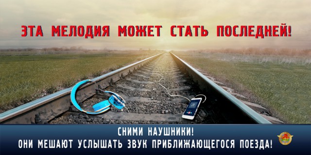 На железной дороге беспечность недопустима!