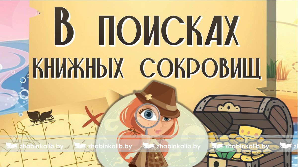 В поисках книжных сокровищ