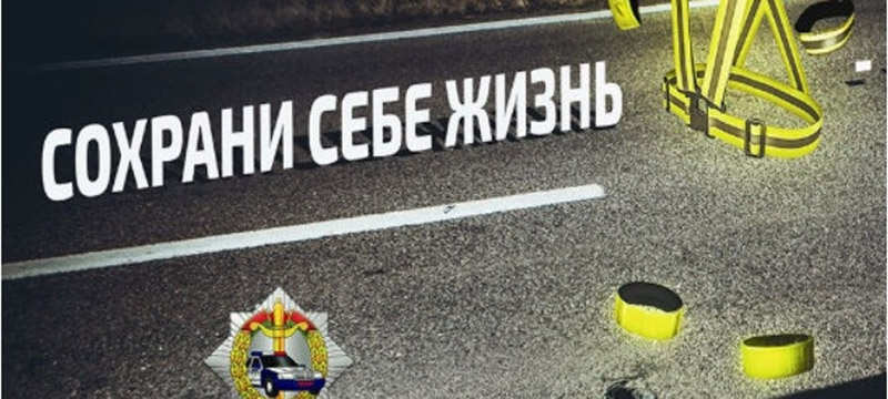 На Жабинковщине проходит профилактическое мероприятие «Сохрани себе жизнь!»