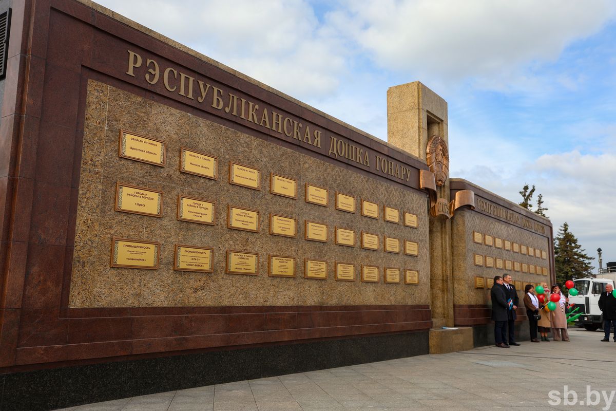 В Минске торжественно открыли обновленную Республиканскую доску Почета