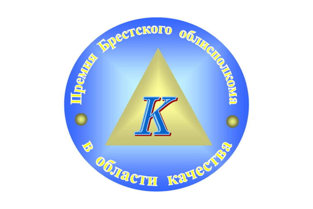 Объявлен конкурс на соискание Премии Брестского областного исполнительного комитета в области качества