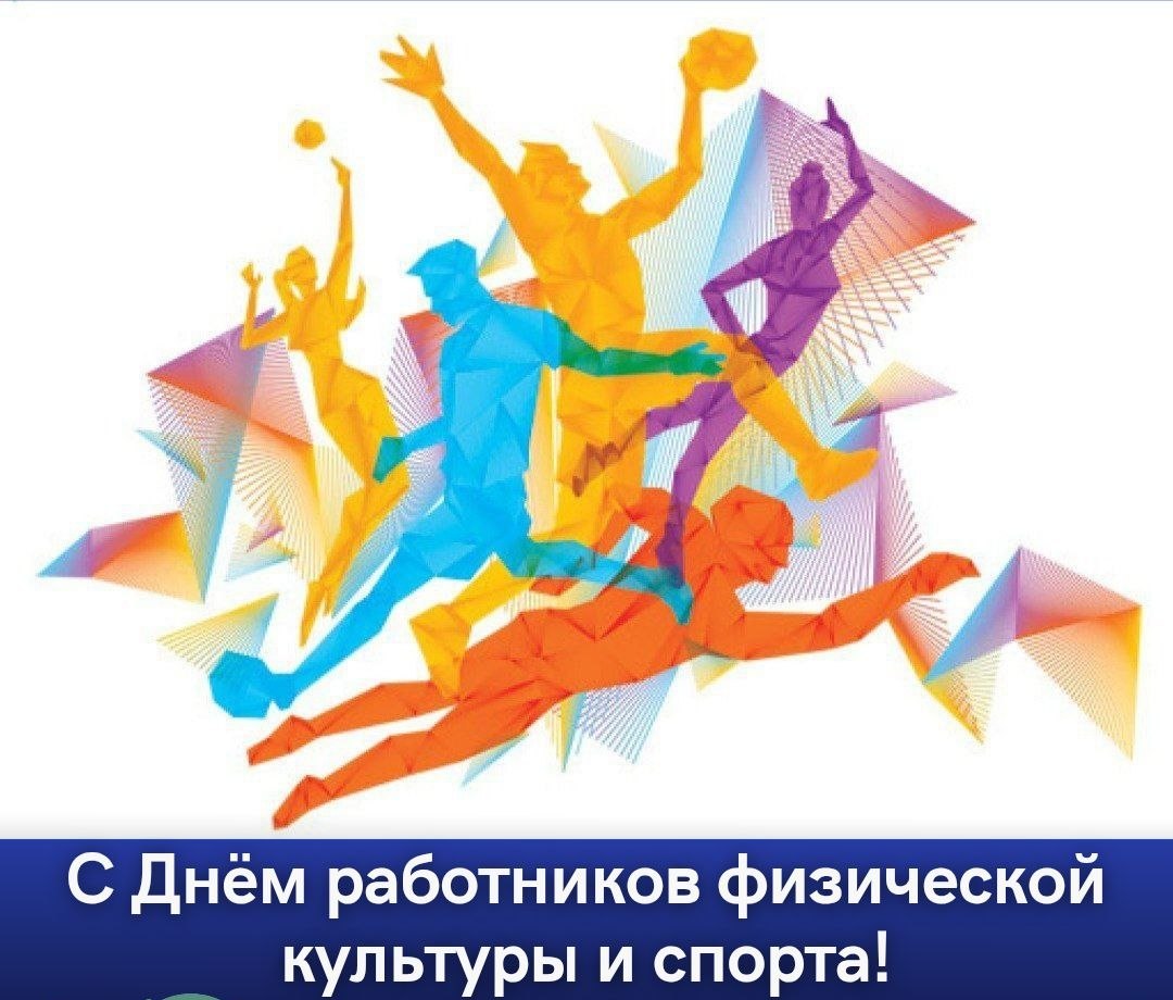 Уважаемые работники сферы физической культуры и спорта, тренеры, ветераны спорта и любители активного образа жизни Жабинковского района!