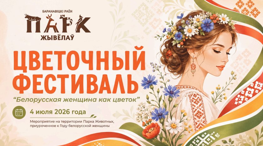 Парк животных в Барановичах приглашает на цветочный фестиваль