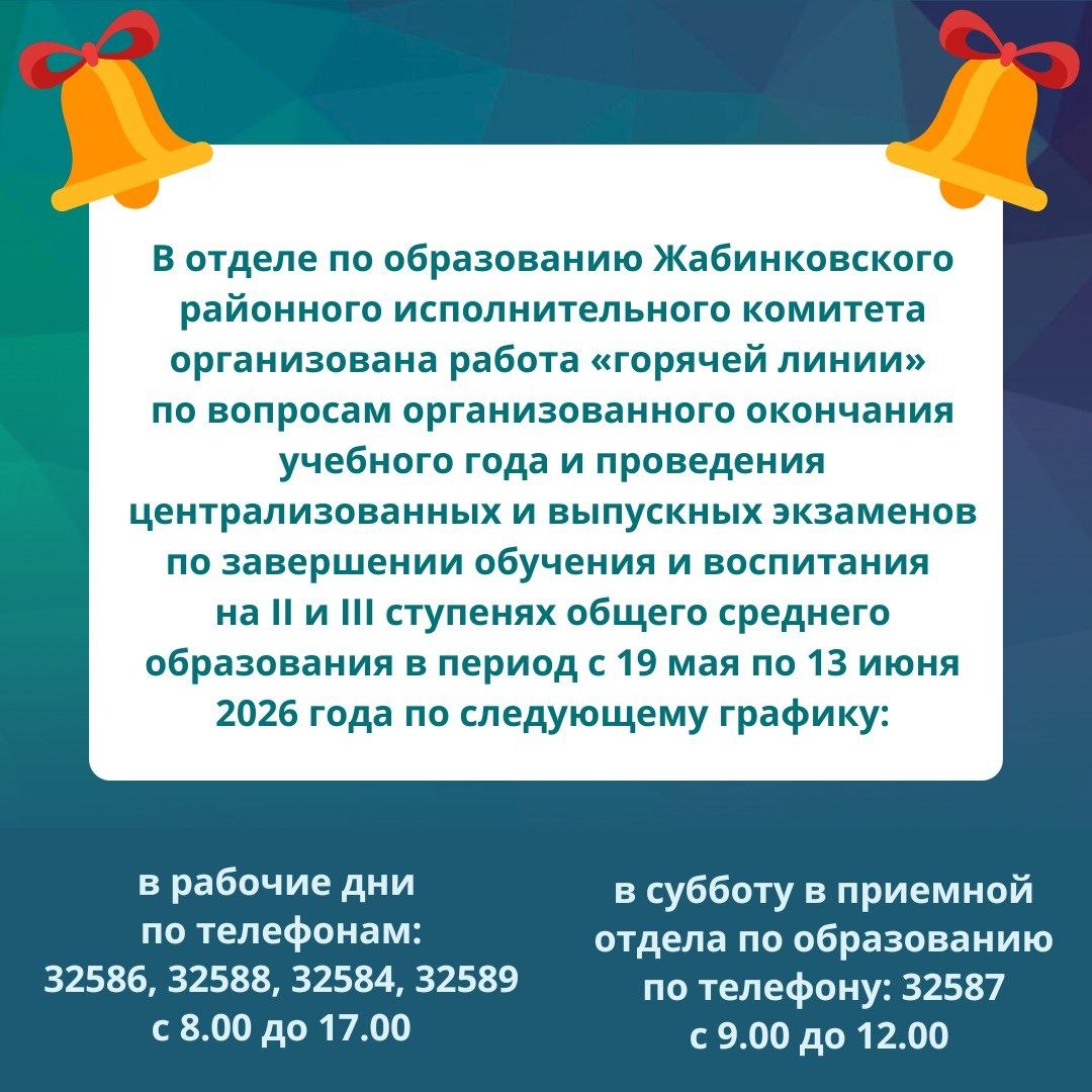 В отделе по образованию Жабинковского райисполкома организована работа «горячей линии»
