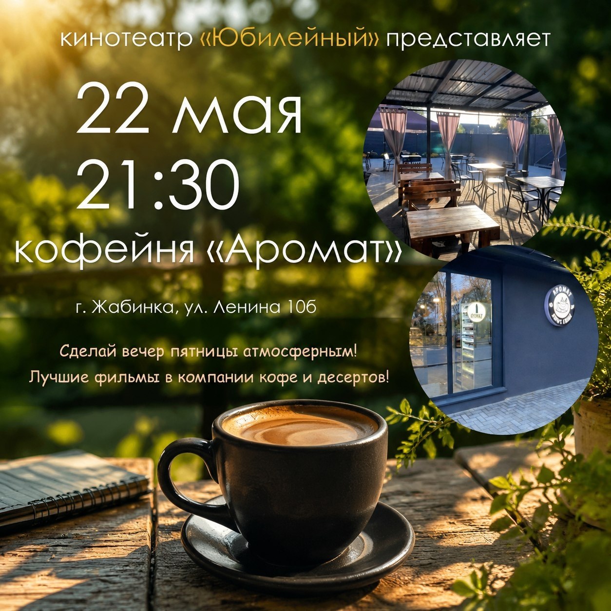 Кинотеатр «Юбилейный» приглашает жителей и гостей города Жабинка приятно провести вечер пятницы