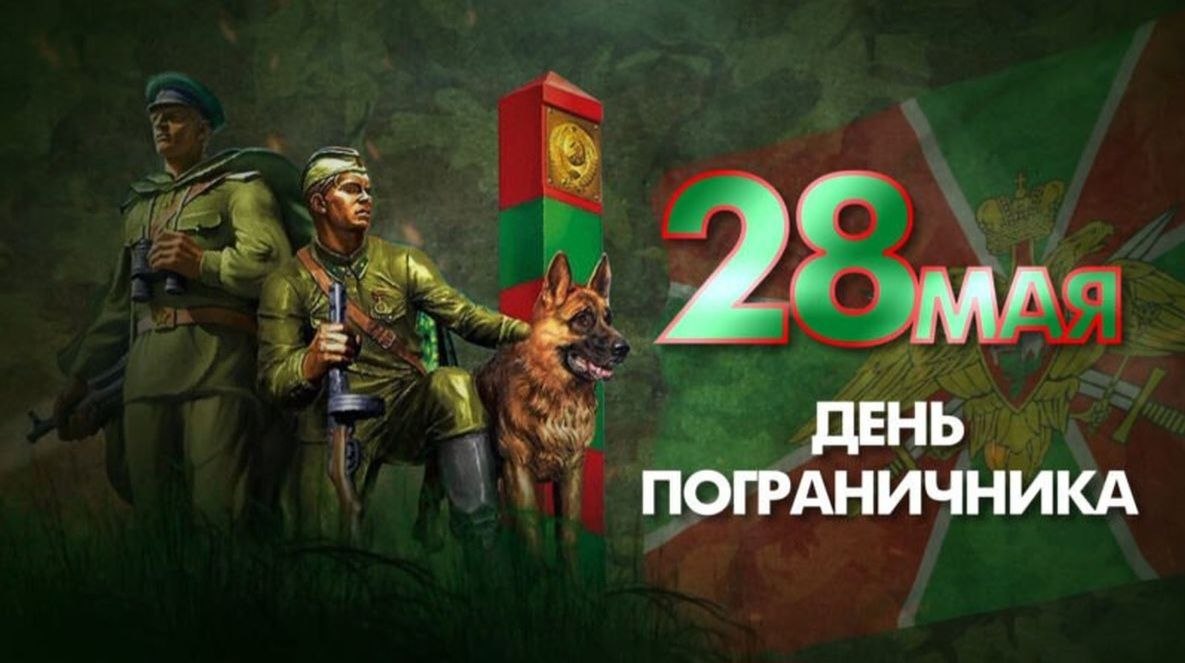 Уважаемые военнослужащие, исполняющие воинский долг на защите рубежей Родины, ветераны пограничной службы!