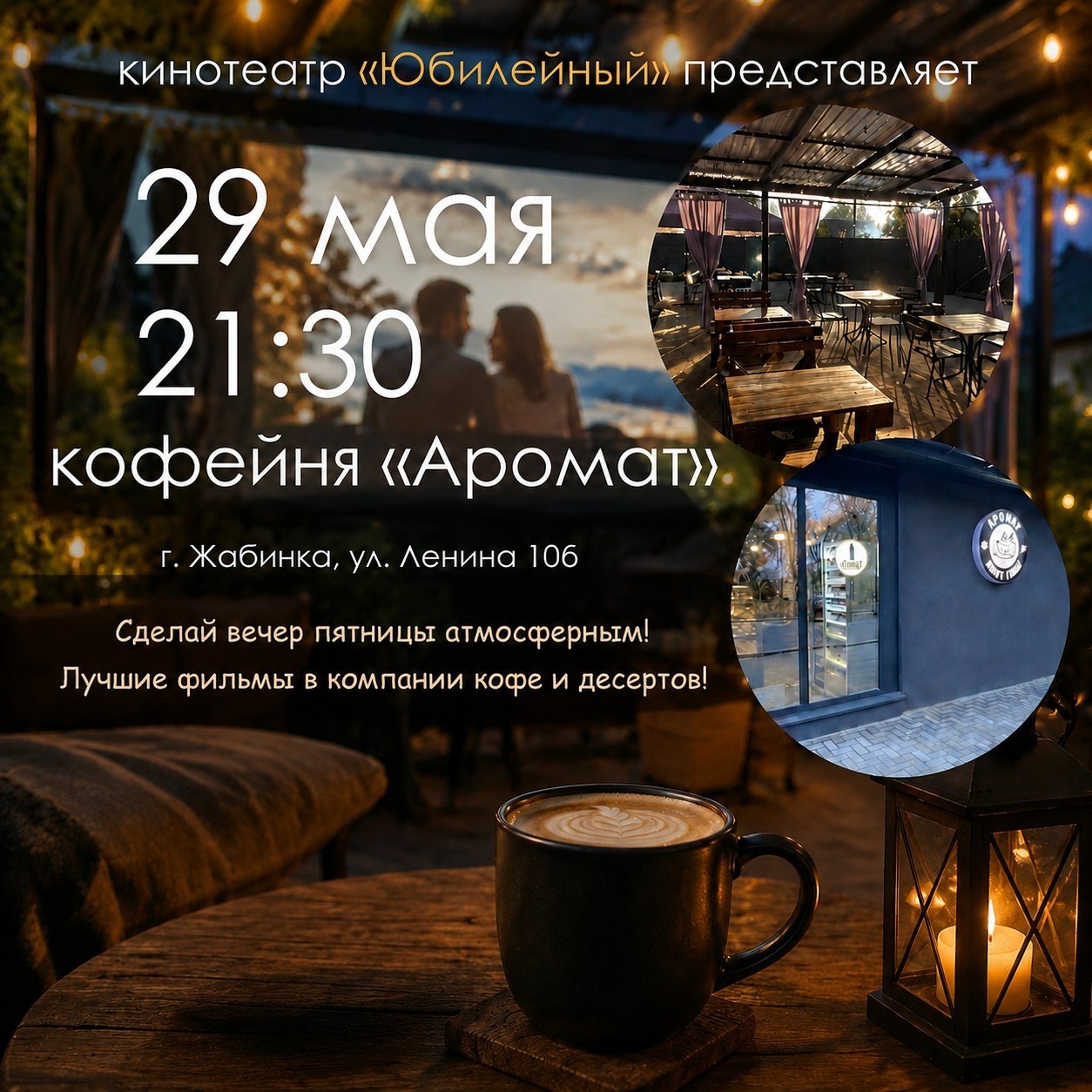 Кинотеатр «Юбилейный» приглашает жителей и гостей города Жабинка приятно провести вечер пятницы