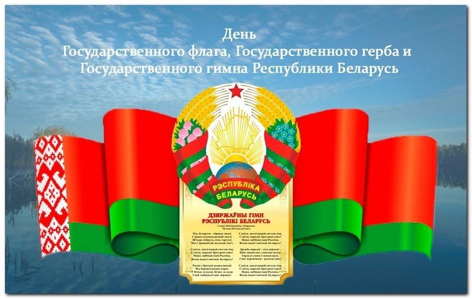 Поздравление руководства Жабинковского района с Днём Государственного флага, герба и гимна Республики Беларусь