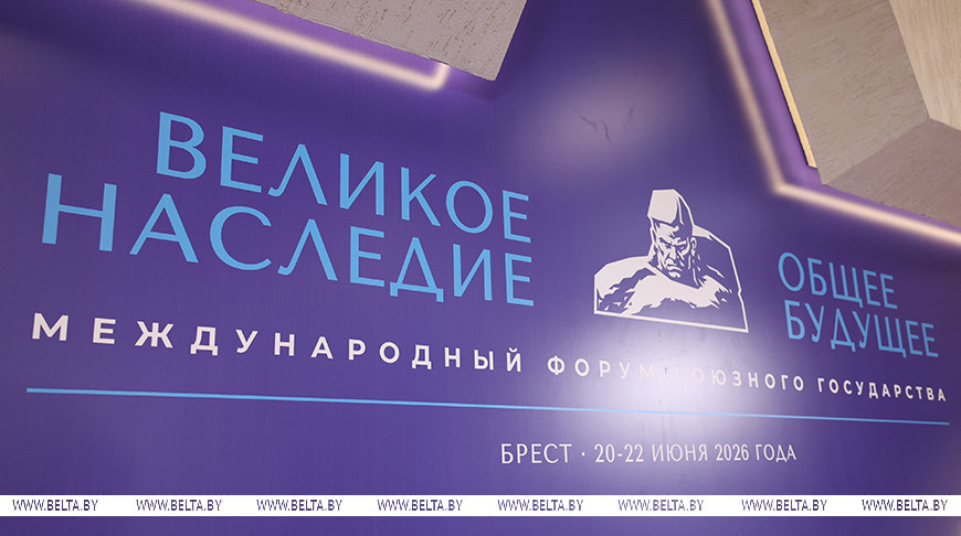 Лукашенко направил приветствие участникам форума Союзного государства «Великое наследие — общее будущее»