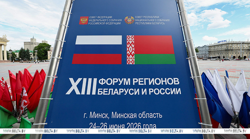 От промышленности до медицины. Какие темы обсуждают участники XIII Форума регионов Беларуси и России videobel.by