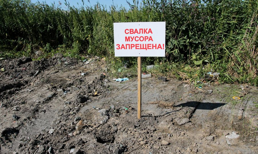 О недопущении размещения отходов вне санкционированных мест