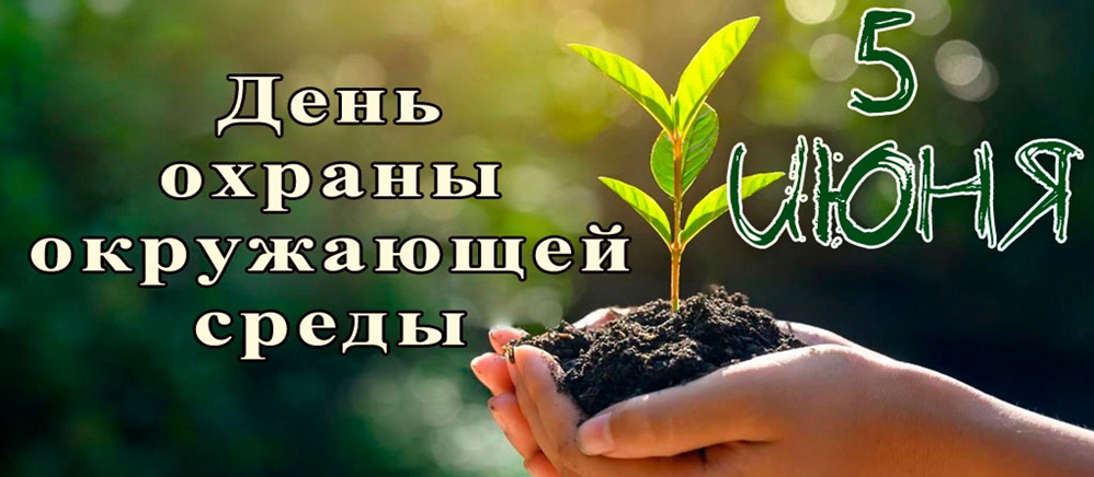 Уважаемые работники и ветераны природоохранной сферы Жабинковского района! Примите поздравление с Днем охраны окружающей среды! 