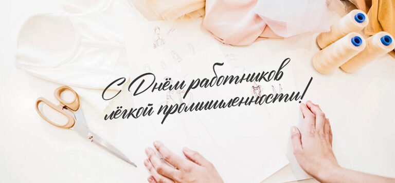 Уважаемые работники и ветераны легкой промышленности Брестской области!