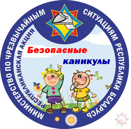В Беларуси стартует республиканская профилактическая акция МЧС «Безопасные каникулы»
