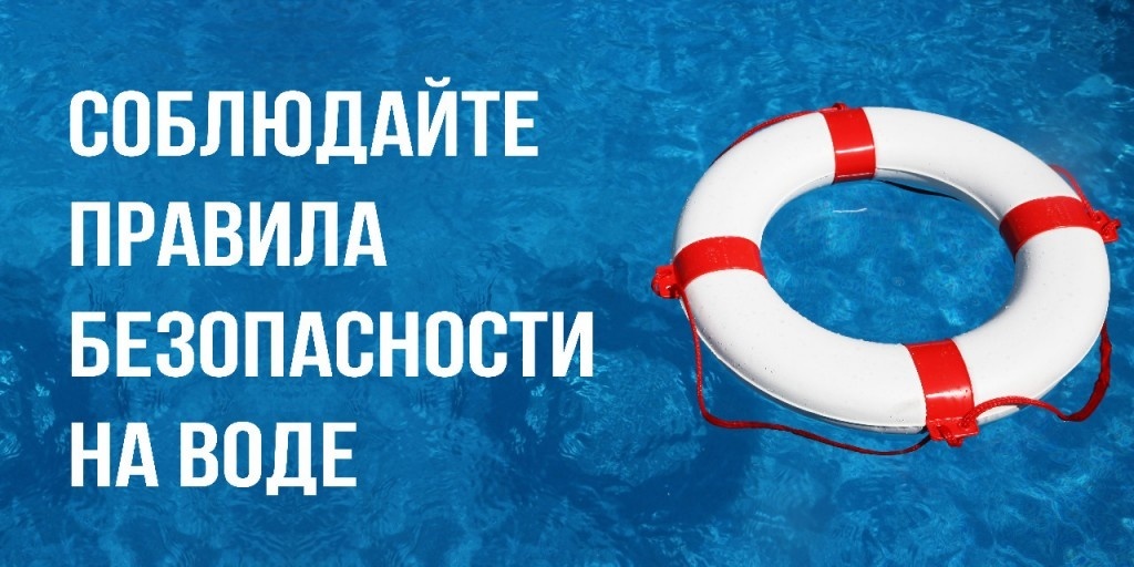 Бяспека на вадзе і не толькі