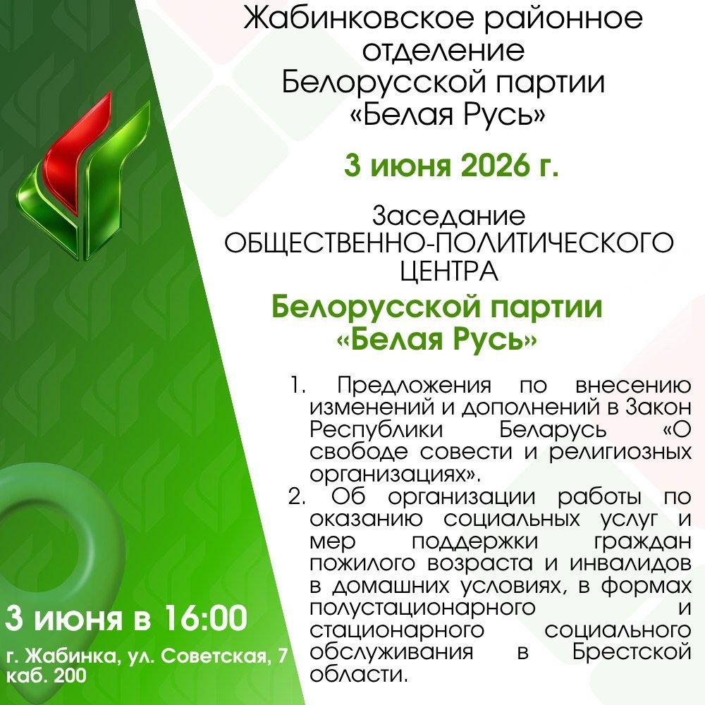Состоится заседание Общественно-политического центра Белорусской партии «Белая Русь»