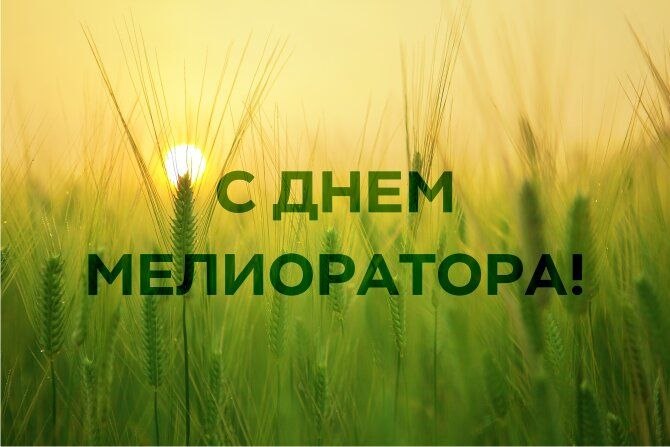 Уважаемые работники и ветераны мелиоративной отрасли!