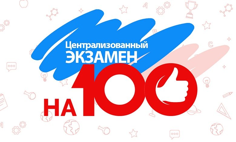 Стали известны результаты централизованных экзаменов, которые выпускники сдавали 26 и 29 мая