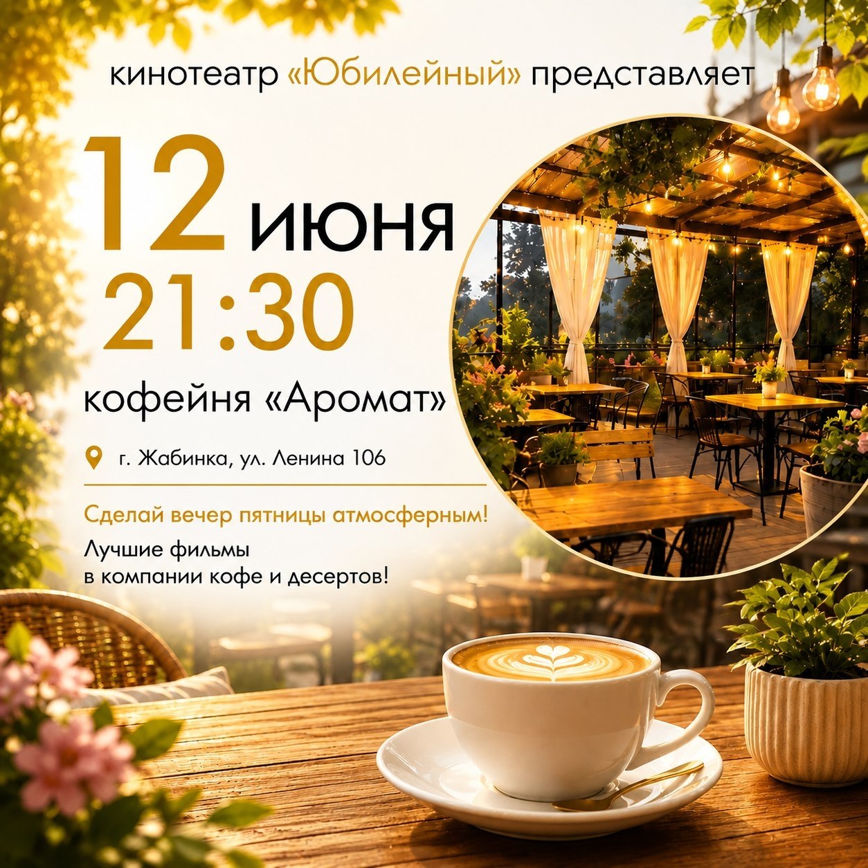 Кинотеатр «Юбилейный» приглашает жителей и гостей города Жабинка приятно провести вечер пятницы