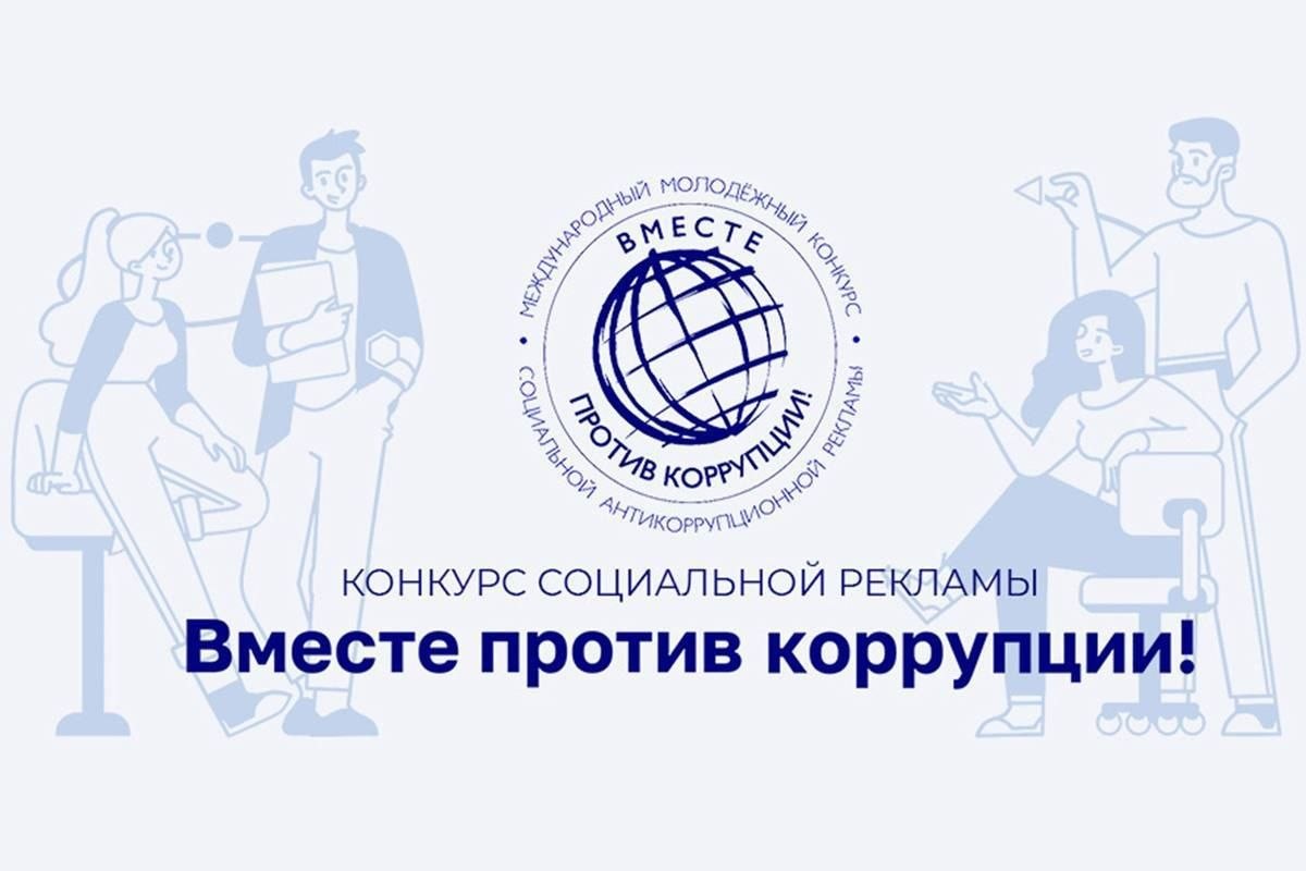 Международный молодежный конкурс социальной антикоррупционной рекламы «Вместе против коррупции!»