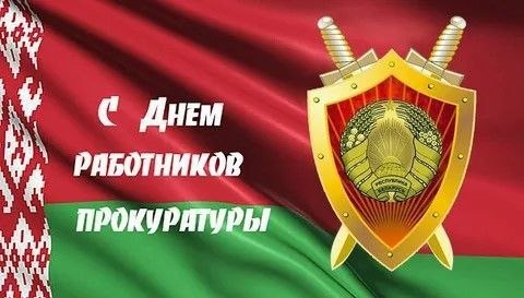 Уважаемые работники и ветераны органов прокуратуры!
