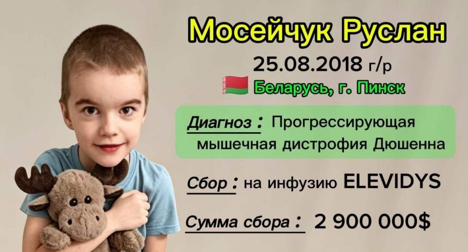 Открыт сбор средств Руслану Мосейчуку из Пинска с прогрессирующей мышечной дистрофией Дюшенна
