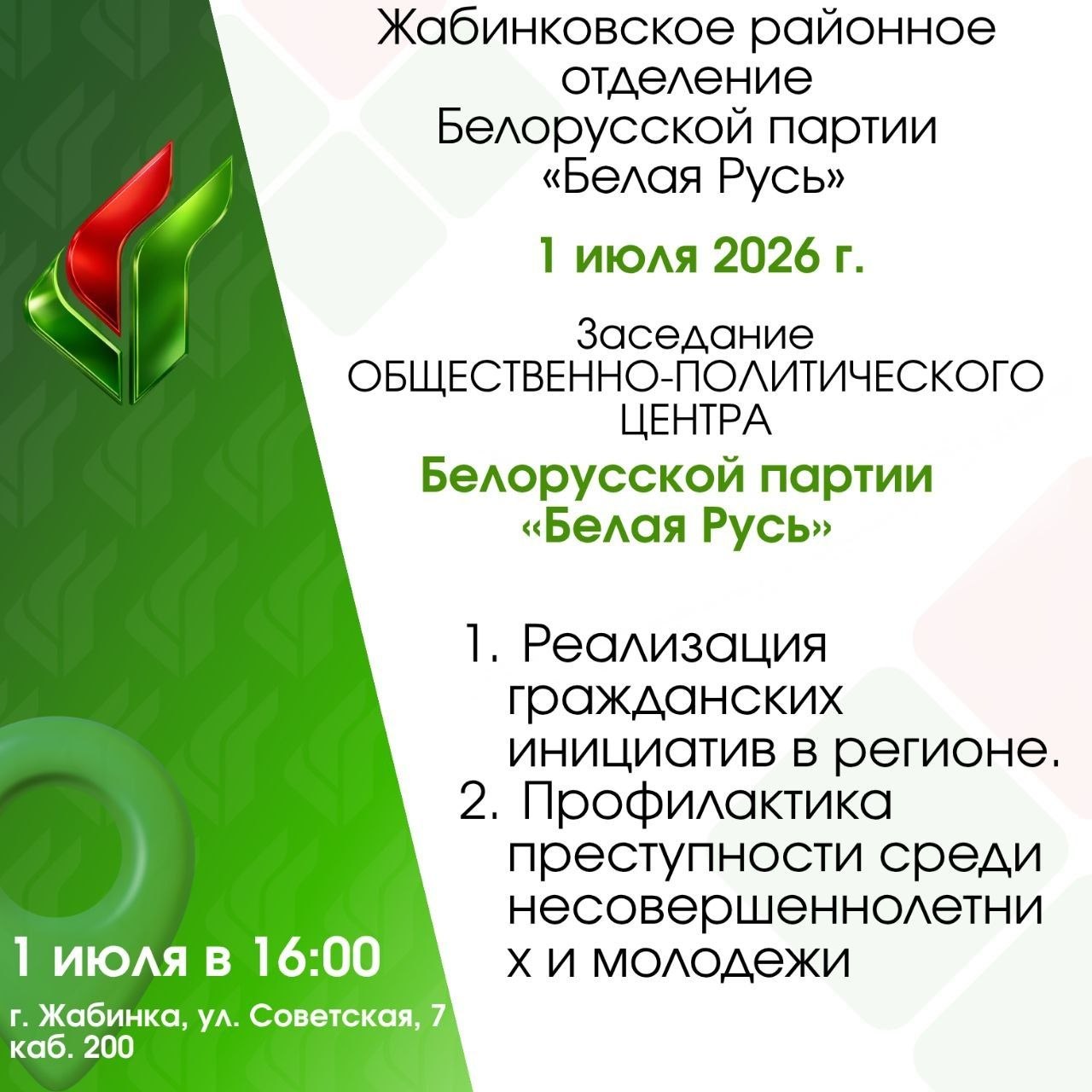 Уважаемые жители Жабинковского района!