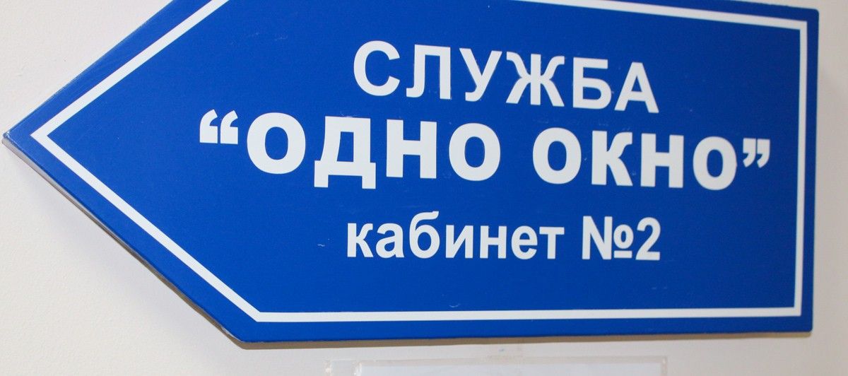 Служба «одно окно» с каждым годом подтверждает свою значимость